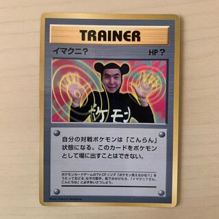 イマクニ？　旧裏