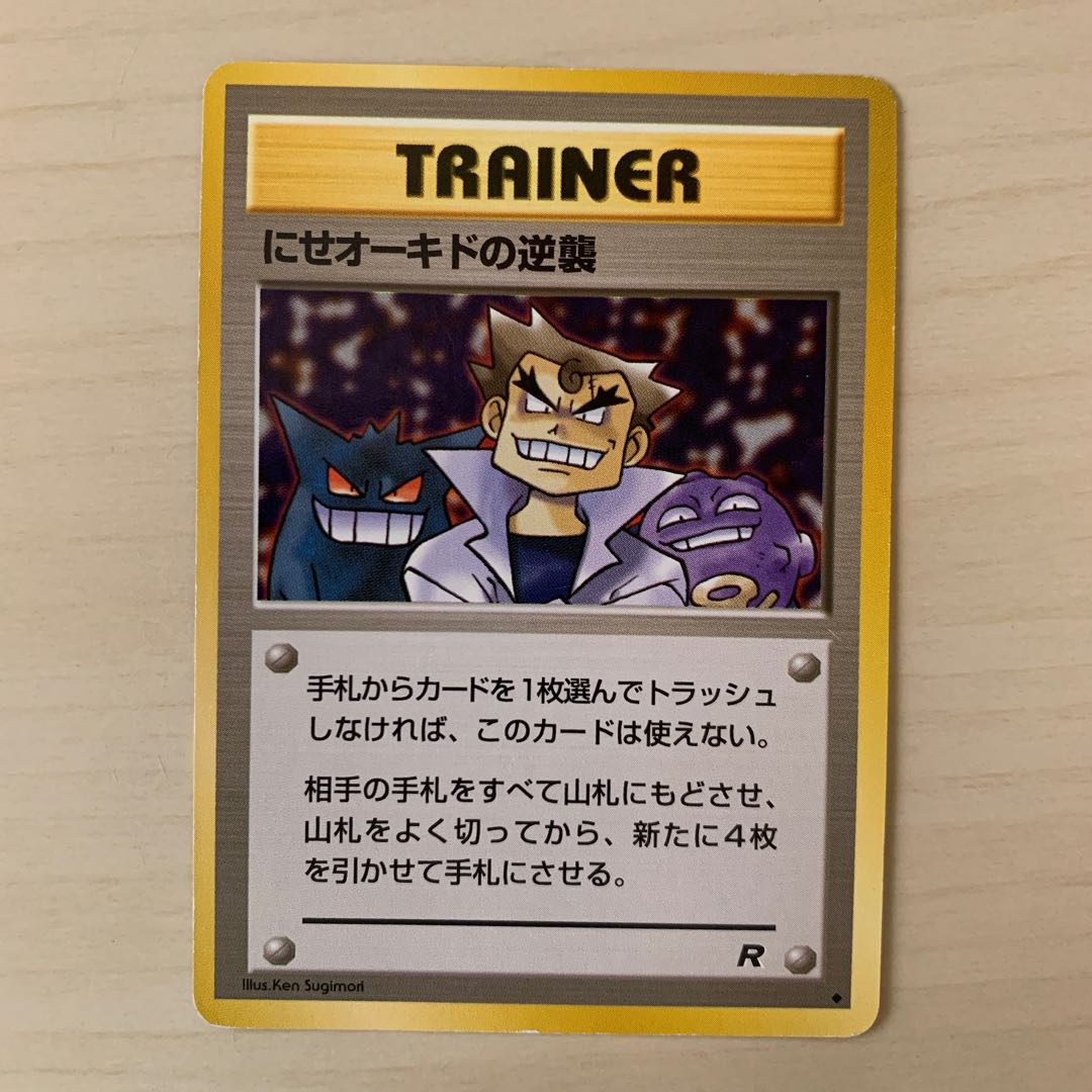 にせオーキドの逆襲　旧裏