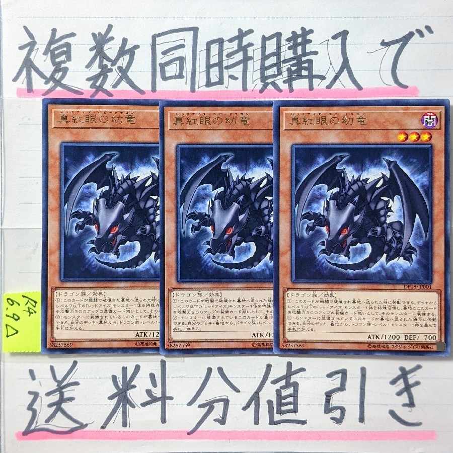 真紅眼の幼竜　字レア×3枚　遊戯王　レッドアイズベビードラゴン