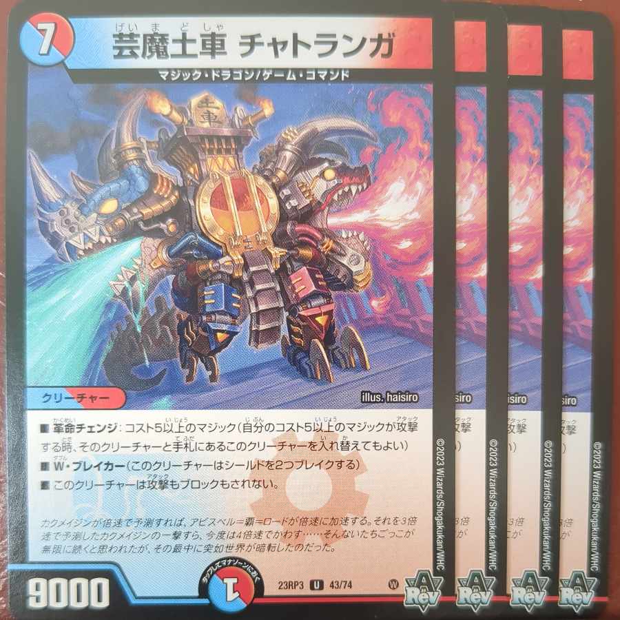 芸魔土車 チャトランガ U 43/74