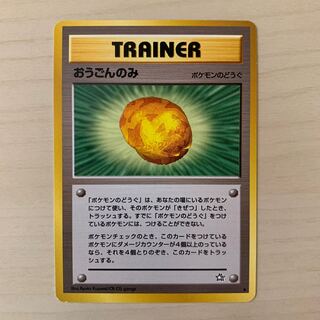 おうごんのみ　旧裏