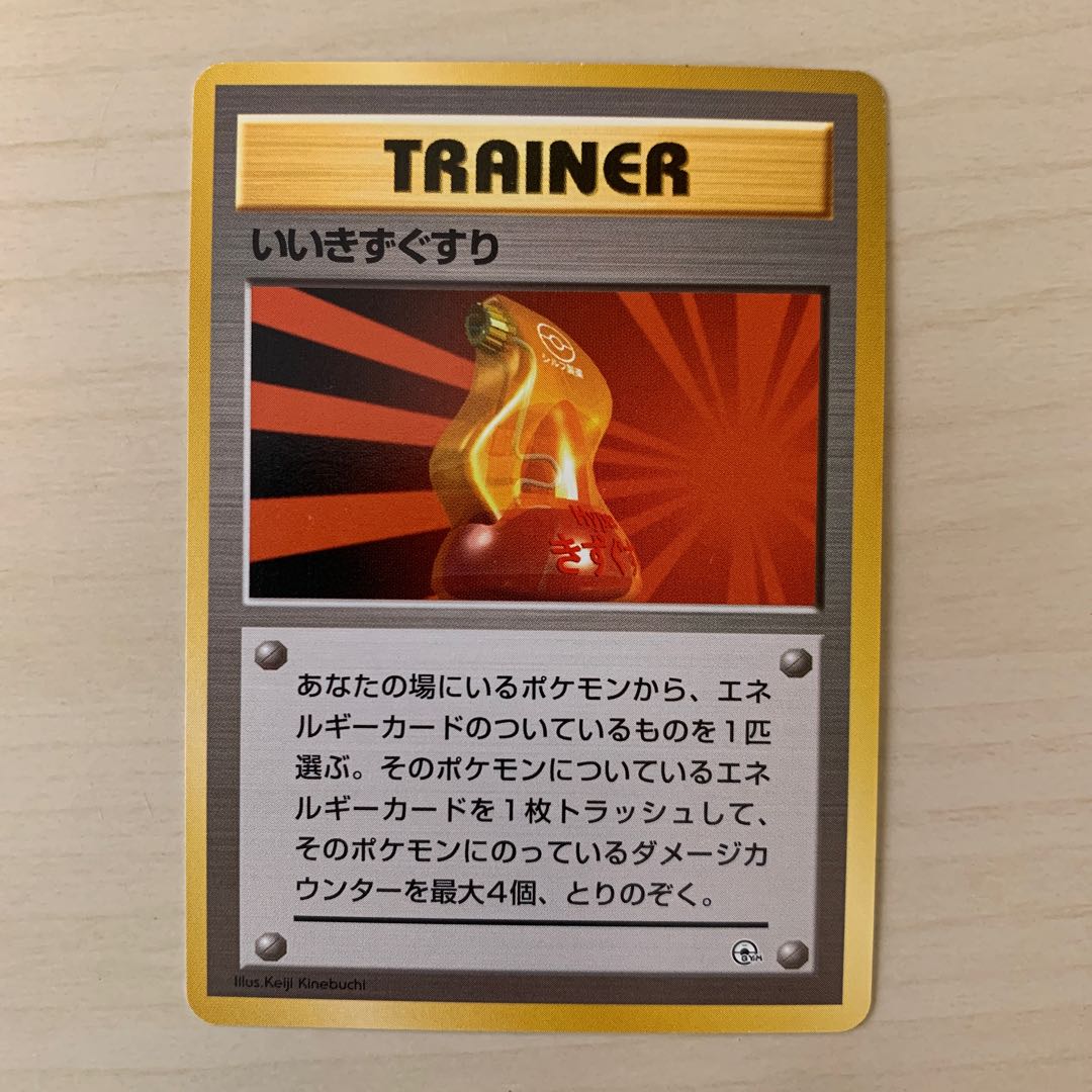 【pokemon初心者様専用】いいきずぐすり　旧裏