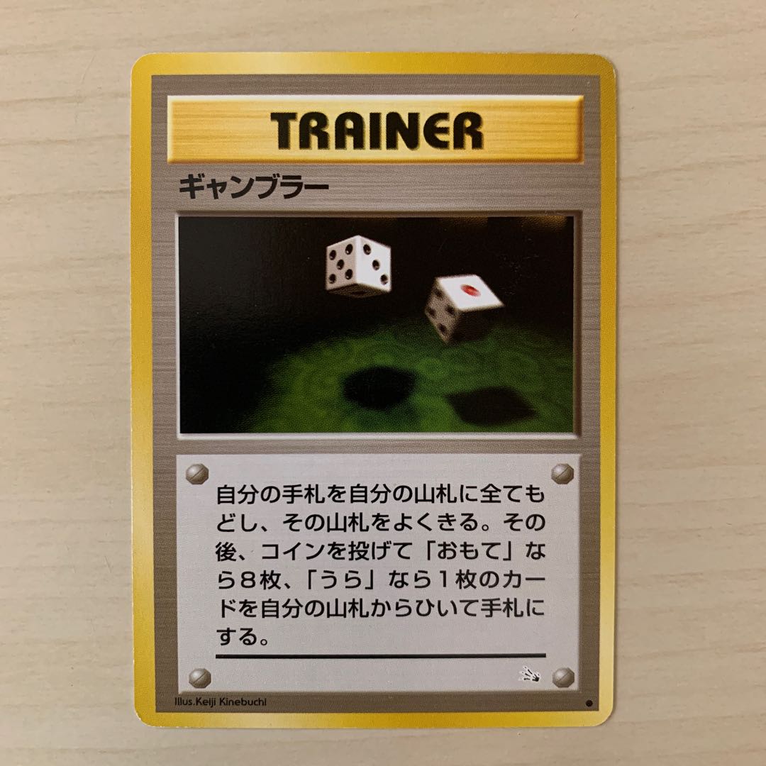 ギャンブラー　旧裏