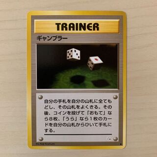 ギャンブラー　旧裏