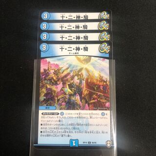 十・二・神・騎　４枚