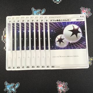 ダブル無色エネルギー　10枚