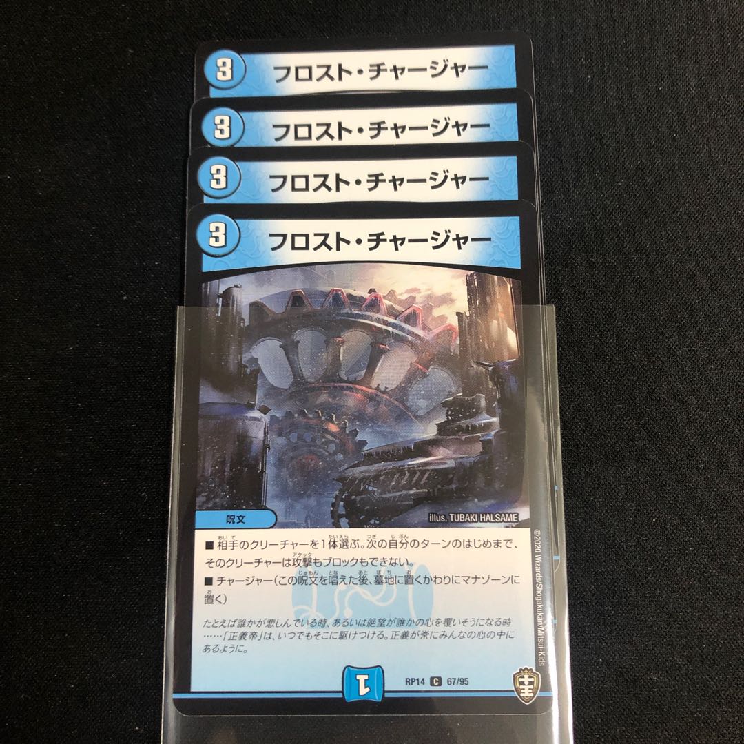 フロスト・チャージャー 4枚
