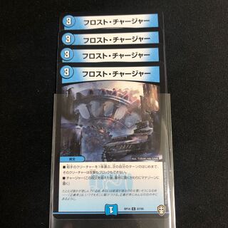 フロスト・チャージャー　４枚