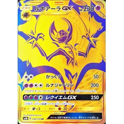 〔状態A-〕ルナアーラGX【UR】{248/150}