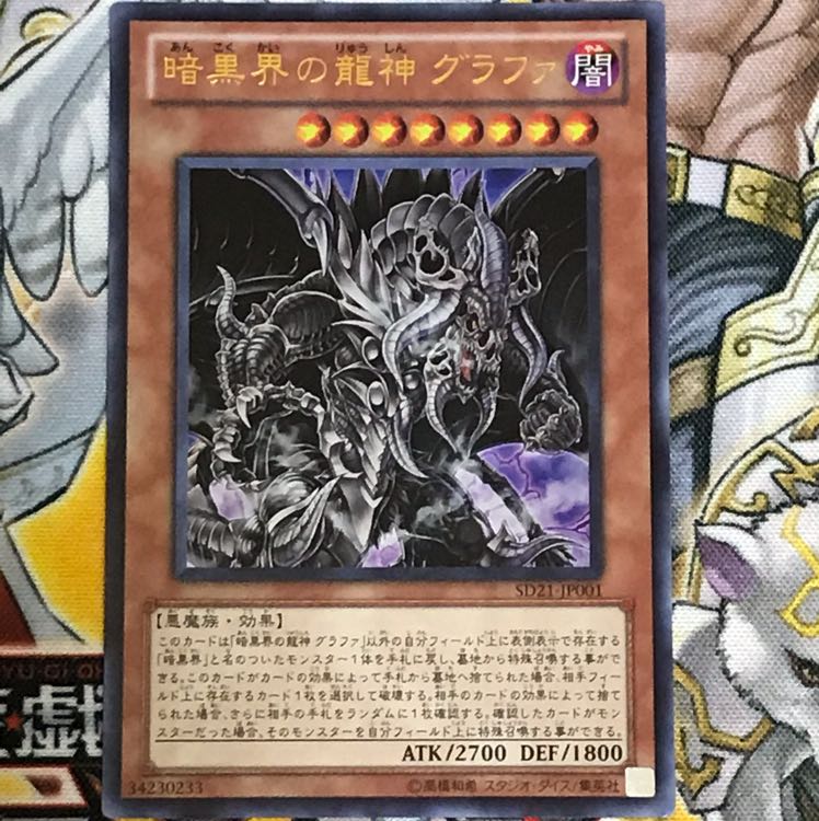 暗黒界の龍神グラファ