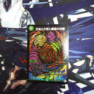 生命と大地と轟破の決断 SR