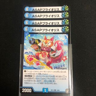 ASAPプライオリス ４枚