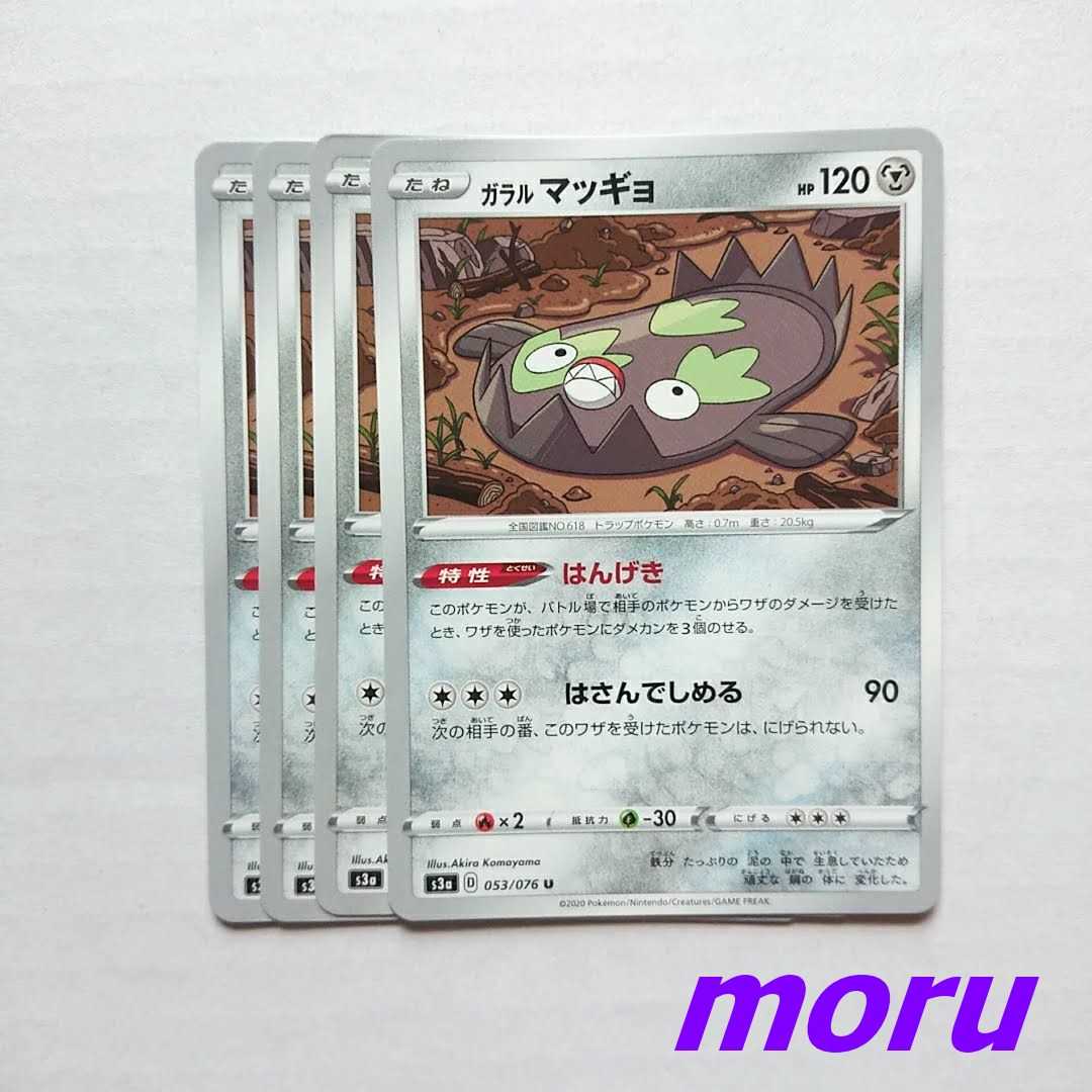 ガラルマッギョ 4枚 はんげき s3a 伝説の鼓動【もる】