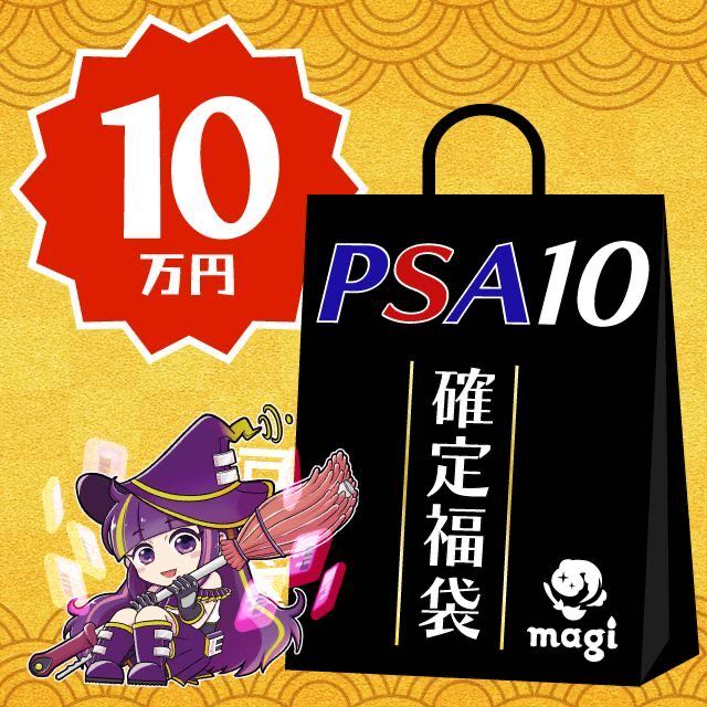Ekimae Store] [PSA10 confirmed] magi official Pokéka 100,000 yen grab bag