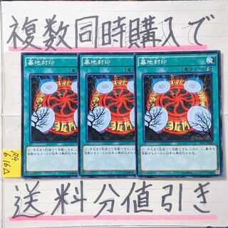 墓地封印　ノーマル×3枚　遊戯王
