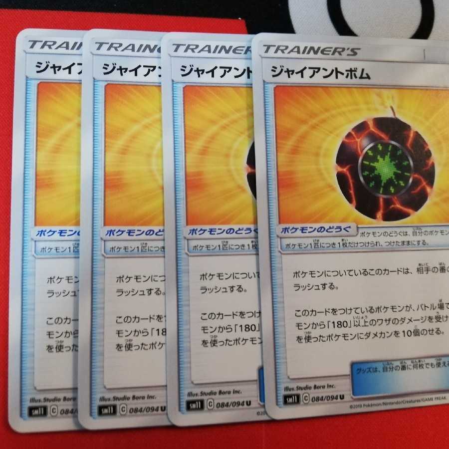 ジャイアントボム　４枚