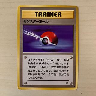モンスターボール　旧裏