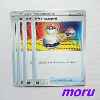ポケモンいれかえ 4枚 s3a 伝説の鼓動【もる】