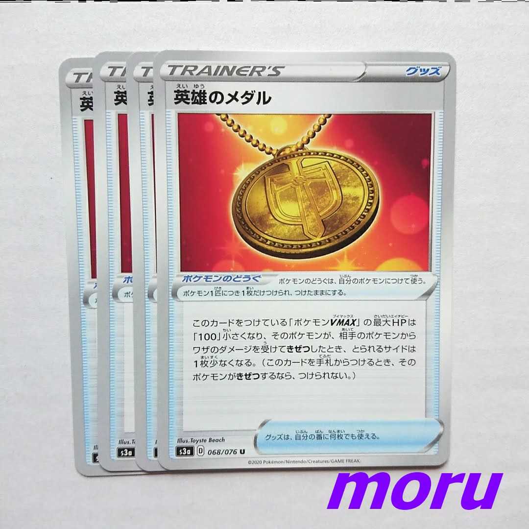 英雄のメダル 4枚 s3a 伝説の鼓動【もる】
