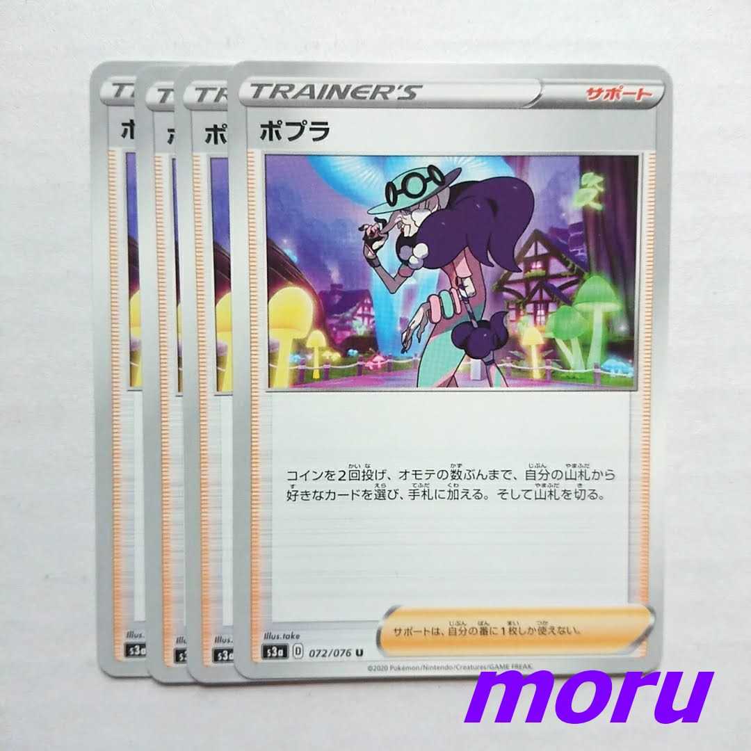 ポプラ 4枚 s3a 伝説の鼓動【もる】 4枚