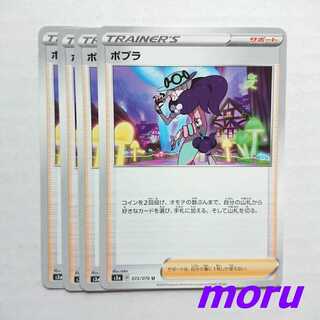 ポプラ 4枚 s3a 伝説の鼓動【もる】 4枚