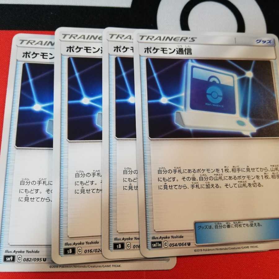 ポケモン通信　４枚