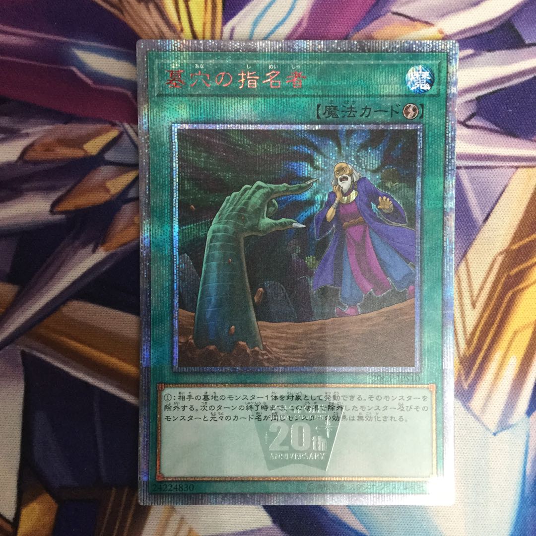 墓穴の指名者 20thシークレットレア【06077-37】