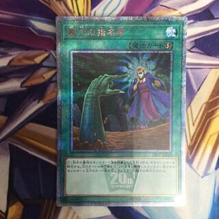 墓穴の指名者 20thシークレットレア【06077-37】