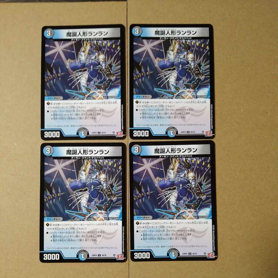 魔誕人形ランラン U 49/76