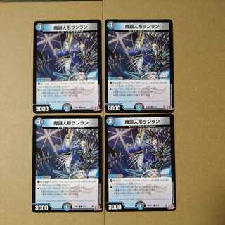 魔誕人形ランラン U 49/76