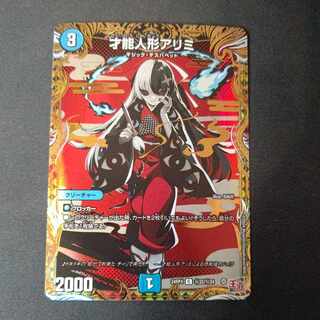 才能人形アリミ(シークレットレア仕様) SE (秘)22/(秘)24