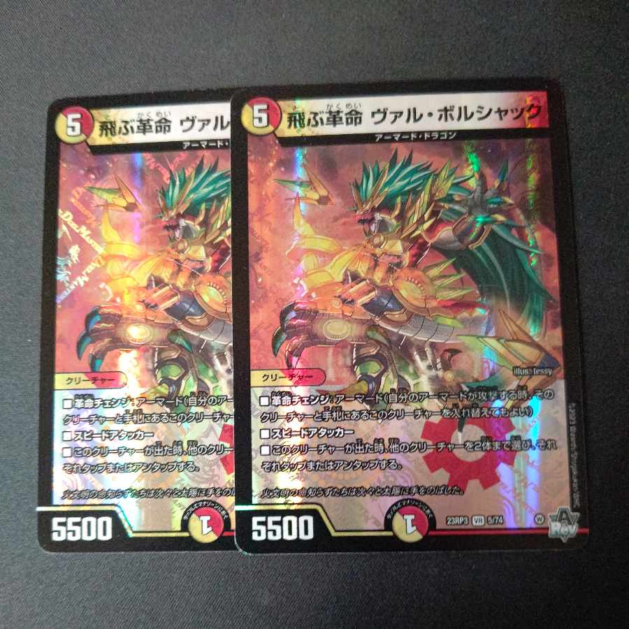 飛ぶ革命 ヴァル・ボルシャック VR 5/74 2枚セット