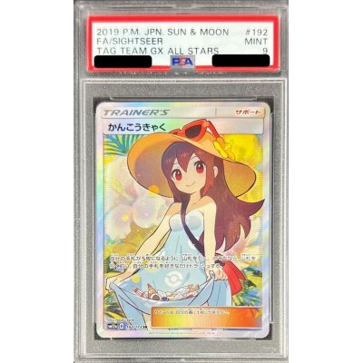 状態難/PSA9鑑定済〕かんこうきゃく【SR】{192/173}の通販 カード 