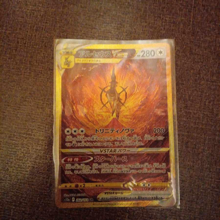 アルセウスVSTAR UR 262/172