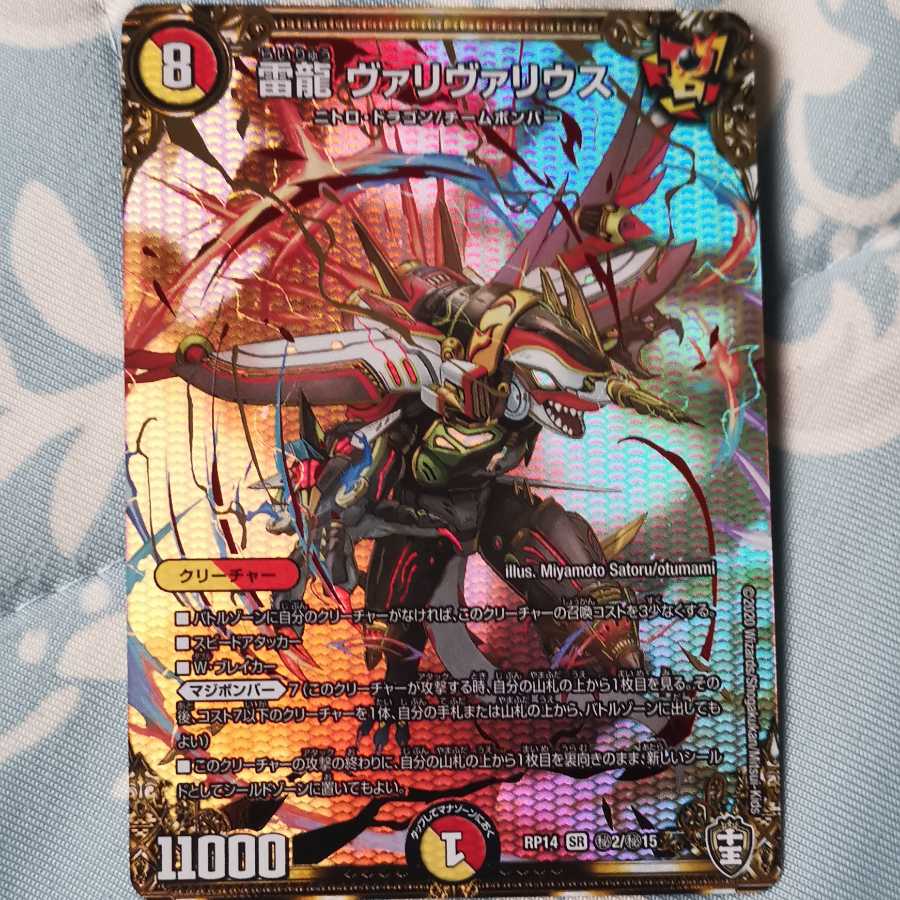 雷龍 ヴァリヴァリウス SR