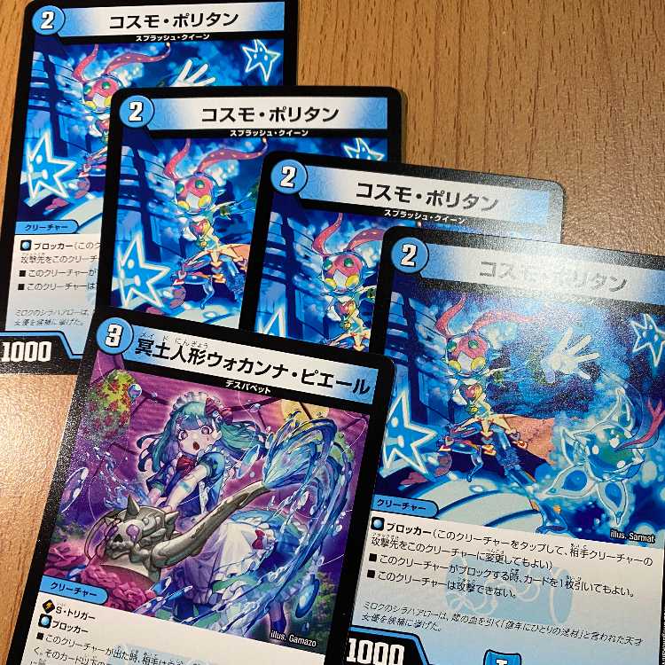 コスモ・ポリタン4枚+R 冥土人形ウォカンナ・ピエール