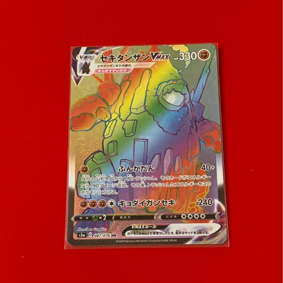 セキタンザンVMAX HR