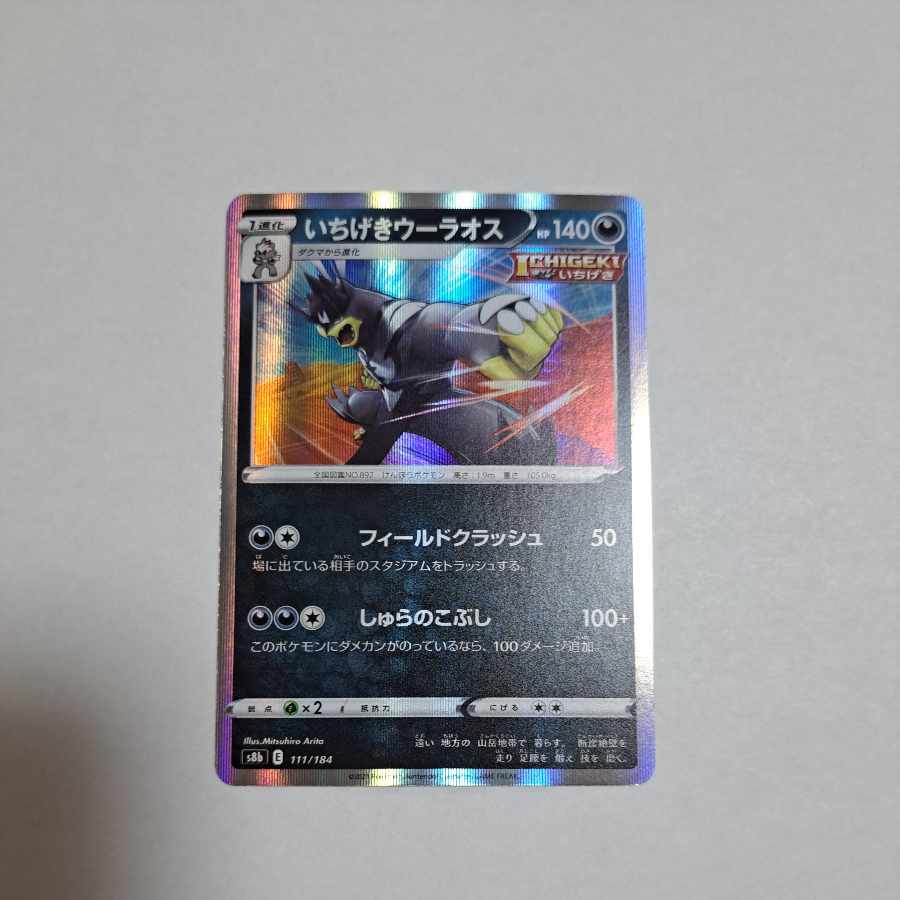 いちげきウーラオス R 055/070