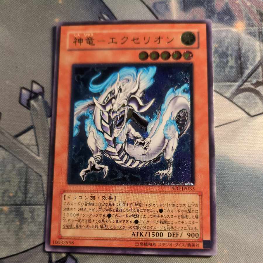 アルテミットレリーフ　神竜エクセリオン　レリーフ仕様 状態B〕神竜エクセリオン【レリーフ】{SOI-JP033}《モンスター》