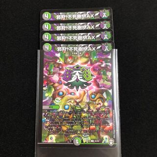 邪狩!不死樹MAX ４枚