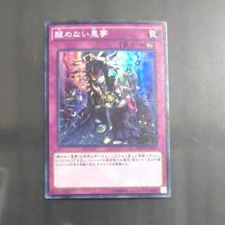 醒めない悪夢 スーパーレア JP079　【木林堂】
