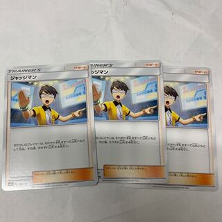 ジャッジマン3枚セット 3枚