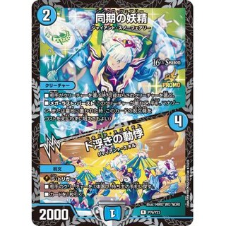 同期の妖精 プロモ