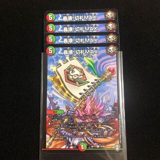 轟壊!切札MAX ４枚