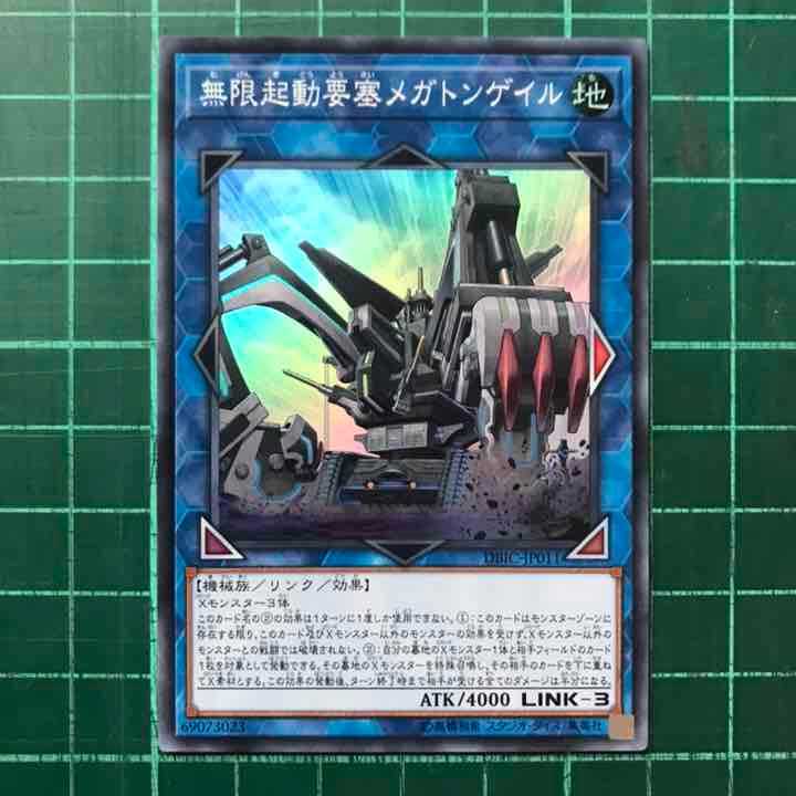 遊戯王　無限起動要塞メガトンゲイル　スーパー