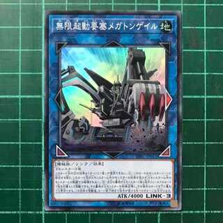 遊戯王　無限起動要塞メガトンゲイル　スーパー