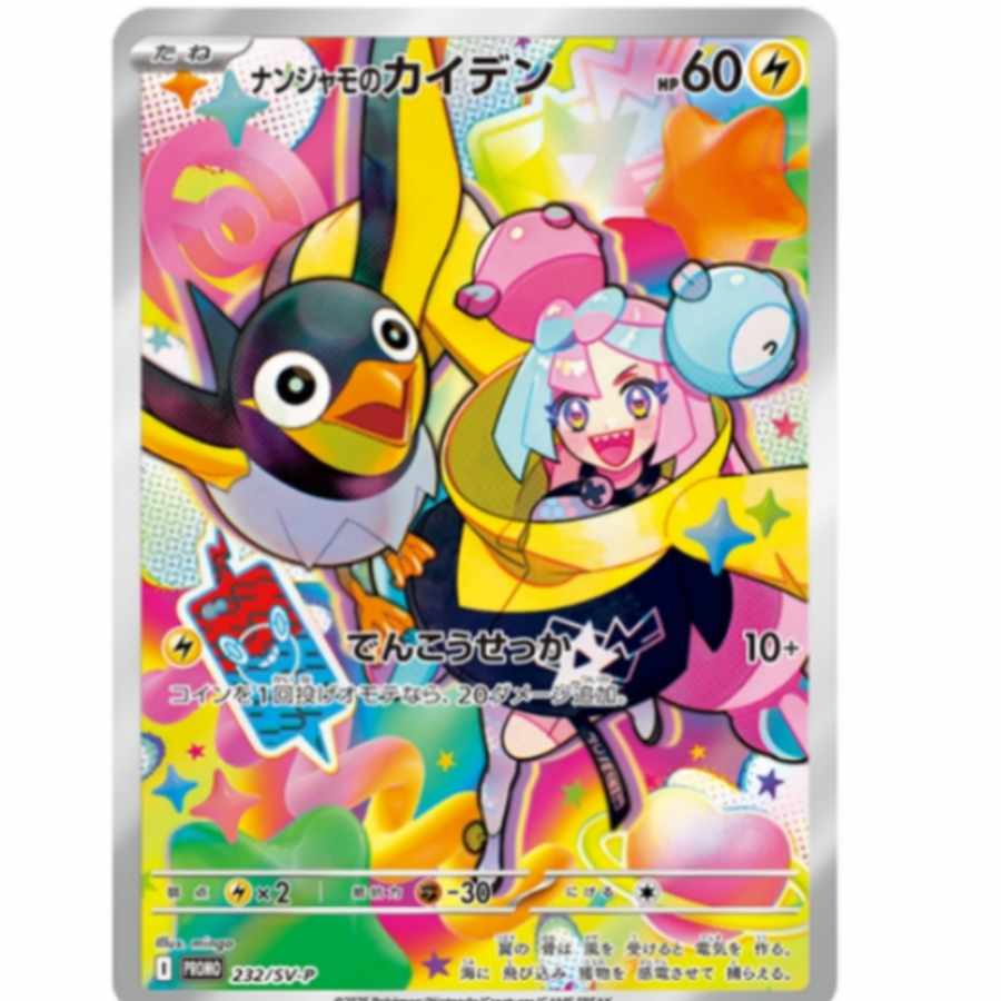 Nanjamo no Kaiden P [SV-P 232] (Promotional Card Expansion Pack Battle Partners Box Purchase Campaign)