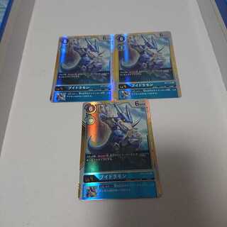 ブイドラモン3枚セット