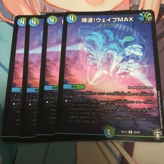 得波!ウェイブMAX