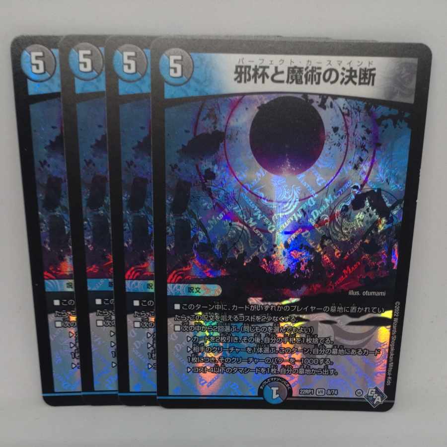 邪杯と魔術の決断 VR 8/74